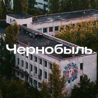 Чернобыль