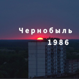 Авария на ЧАЭС, Припять, Чернобыль