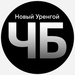 Чёрное и Белое Новый Уренгой|Ямал