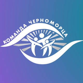 Команда Черноморца😎