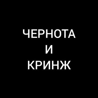 Чернота и кринж