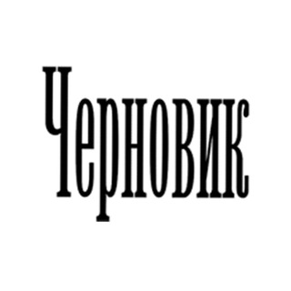 "Черновик" 2.0