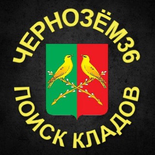 ЧЕРНОЗЁМЪ36_ПОИСК КЛАДОВ