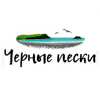 Черные пески