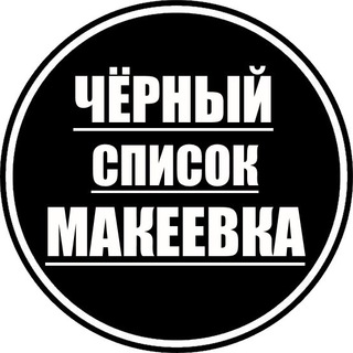 Новости | Черный список Макеевка