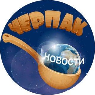 Черпак