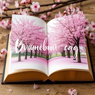 Вишнёвый сад | Литература