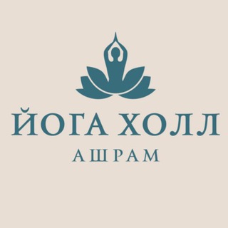 ЙОГА ХОЛЛ АШРАМ