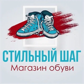 Стильный шаг