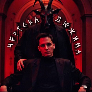 чертова дюжина