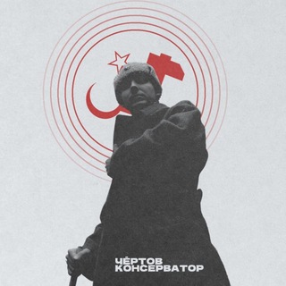 Чëртов Консерватор