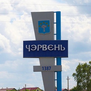 Новости Червенщины. Районный вестник