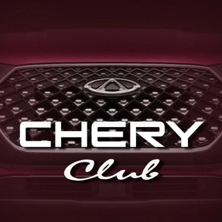 Chery клуб Tenet Tiggo 4 7 8 9