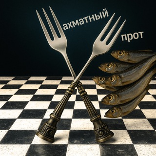 Шахматный Шпрот 🐟