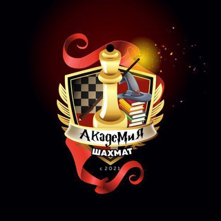 Академия шахмат