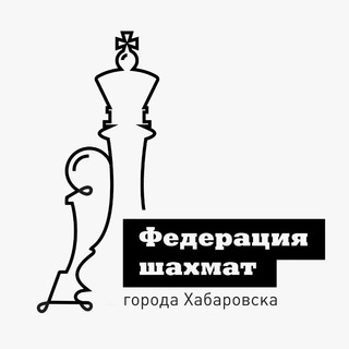 ШАХМАТЫ ХАБАРОВСК