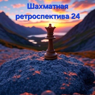 Шахматная ретроспектива 24