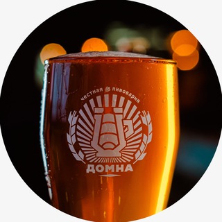 ДОМНА | Честная пивоварня