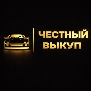 Честный Выкуп