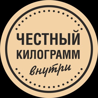 Честный килограмм