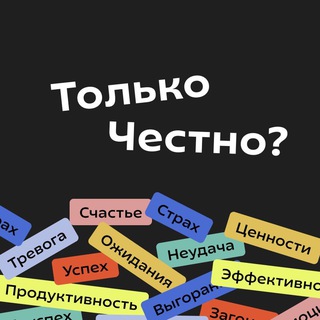 Только честно? Тревожный канал