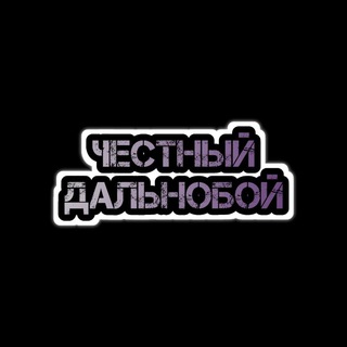 Честный Дальнобой ( ЧАТ для своих)