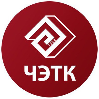 ЧЭТК на связи