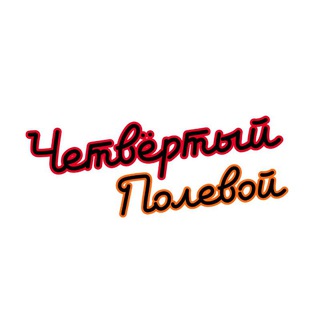 Четвёртый Полевой