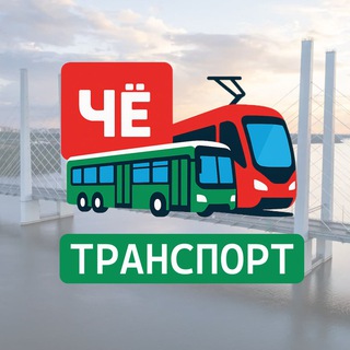 ЧЁтранспорт