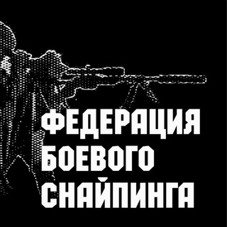 COMBAT SNIPER - ФЕДЕРАЦИЯ БОЕВОГО СНАЙПИНГА РОССИИ