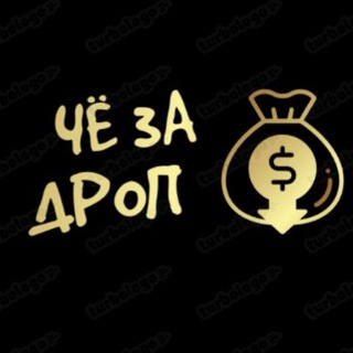 ЧЁ ЗА ДРОП