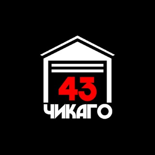 Чикаго43