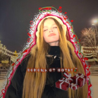 помощь от нюты!🎄ྀིྀི