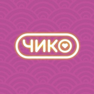 ЧИКО | ГРОЗНЫЙ