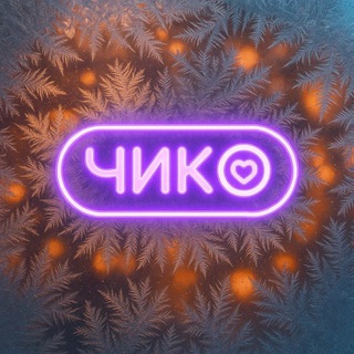 Чико | Ижевск