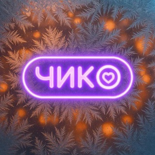 Чико | Сургут