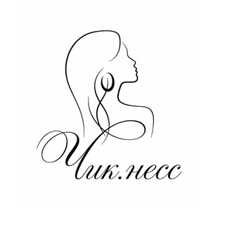 Чик.несс l Chic.ness