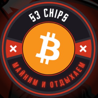 5️⃣3️⃣ чипа