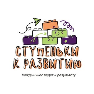 Ступеньки к развитию