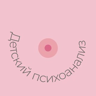 Детский Психоанализ