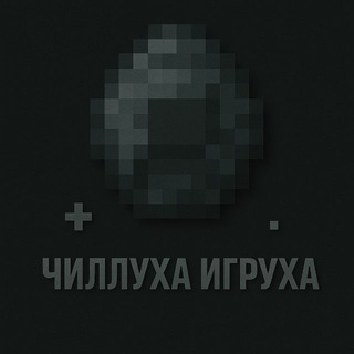 чиллуха игруха