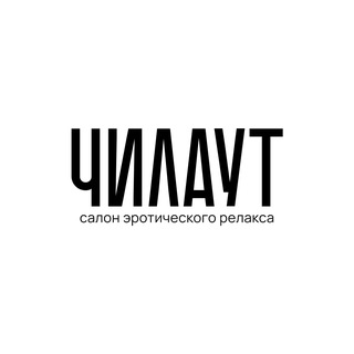 Чилаут | Тюмень