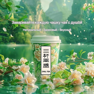 Chill Tea 三杯两盏 /бабл ти 奶茶