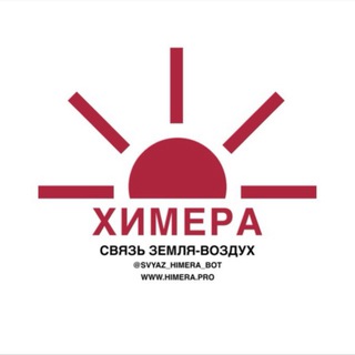 СВЯЗЬ ХИМЕРА