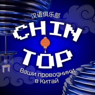 В Китай с Chin_top
