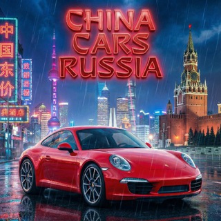 Авто из Китая | Под ключ | China Cars Russia
