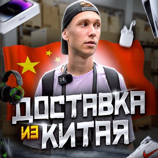 China Hustle - Доставка из Китая