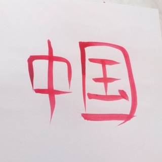 Китай и точка