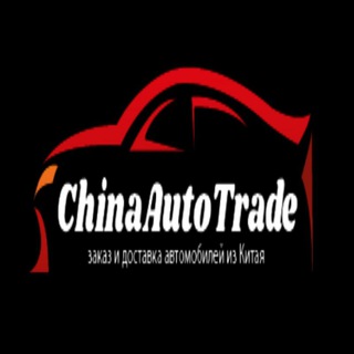 ЧайнаАвтоТрейд - заказ автомобилей из Китая