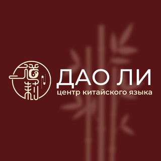 Центр китайского языка «Дао Ли» в Уфе